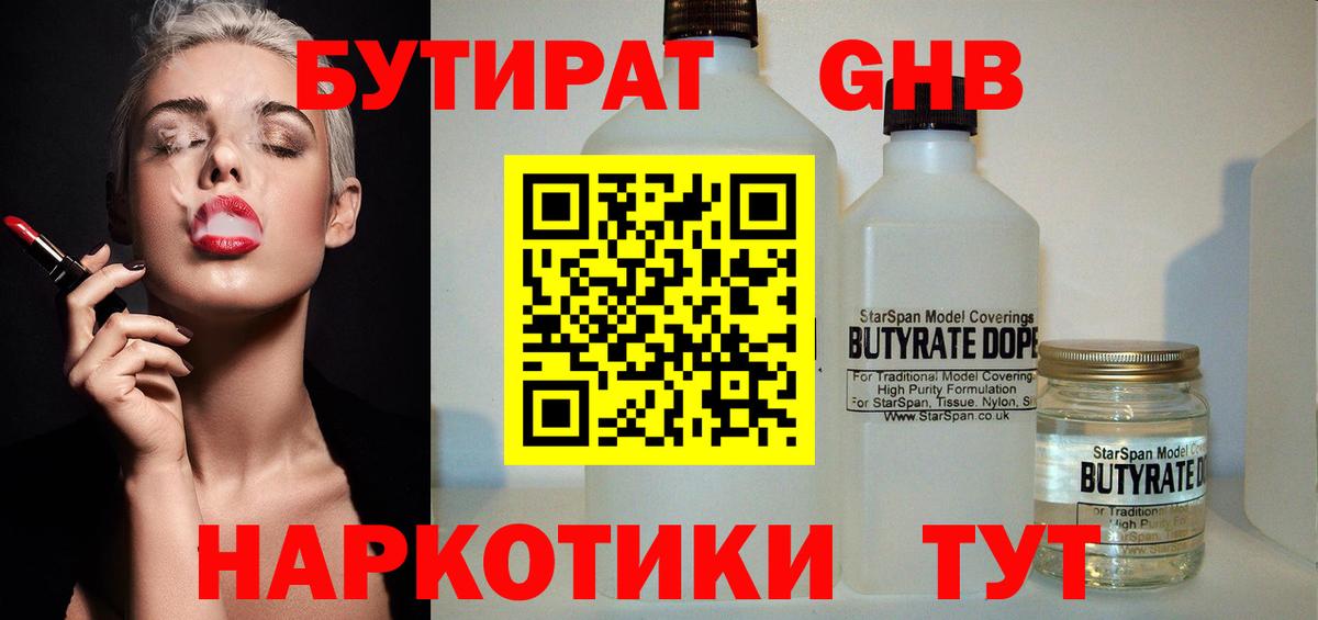 БУТИРАТ жидкий экстази  Вход с VPN  БУТИРАТ  Новосибирск 