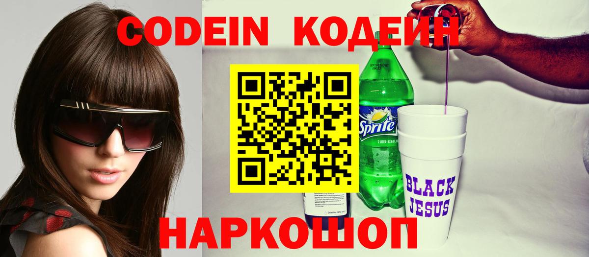 Codein Purple Drank  Вход с VPN  Новосибирск  Кодеин напиток Lean (лин) 